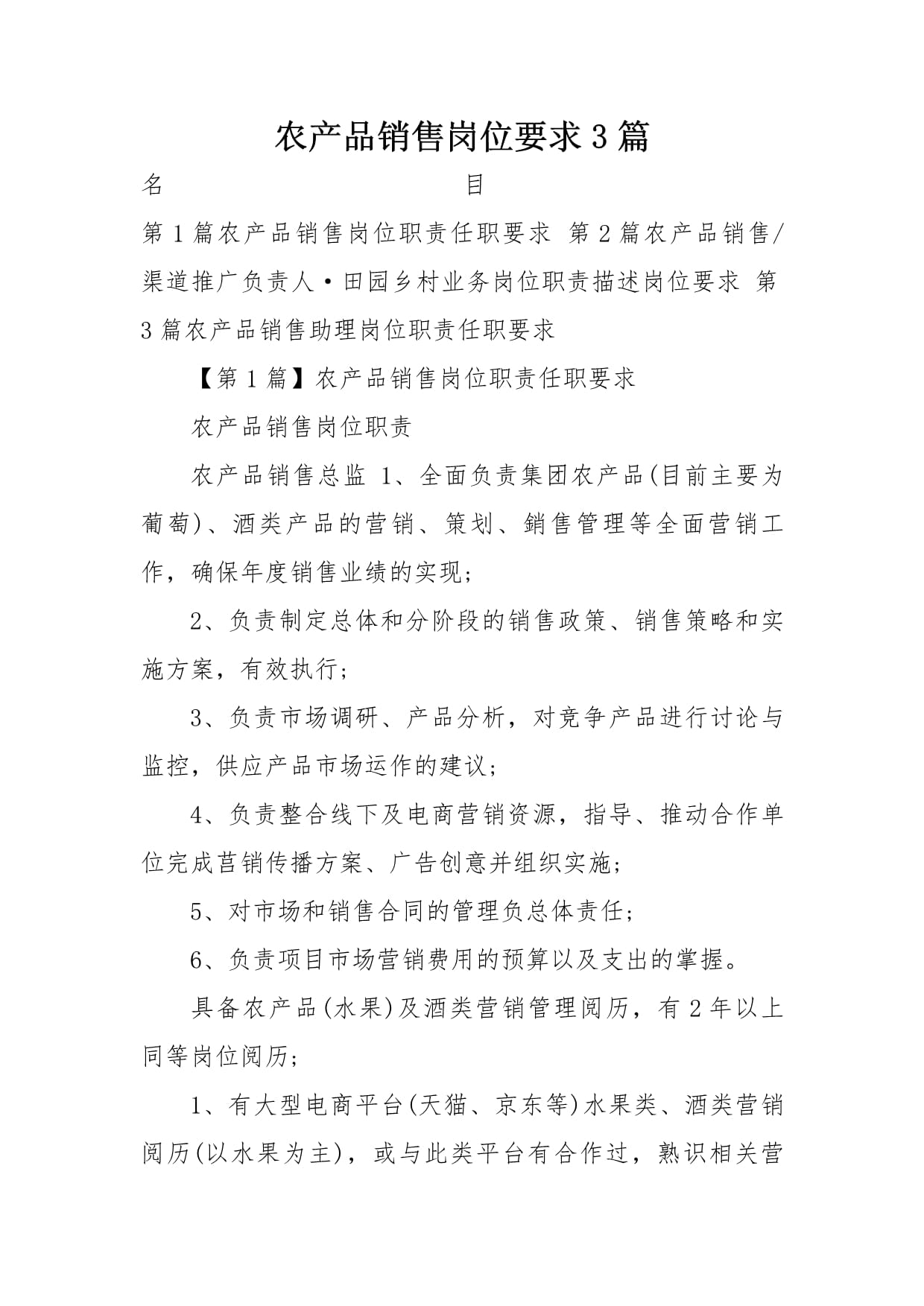 农产品销售岗位的基础任职资格说明\n\n该文档聚焦于入门级销售人员的硬性条件和初级判断标准 \n- **学历要求** 大专以上学历，市场营销、农学、经济管理等相关专业优先。实用经验丰富的条件较好者可将学历要求调整至高中/中专。\n- **技能要求** 具备基础的表格工具、文本工具编辑能力，懂ERP操作系统或生鲜发布平台基本操作更佳。拥有C类及以上驾驶证，本职位通常涉及短期外出看地、基地验货或者直接零售。（建议附加承诺条件通常为该项驾龄特批）\n- ****岗位动机良好抗耐性试验考核打分合格**——即农品销